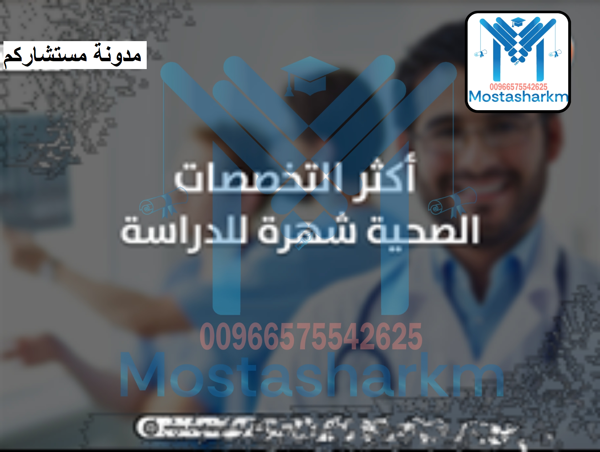 أكثر التخصصات الصحية شهرة للدراسة