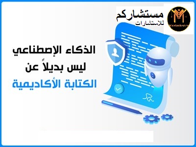 الذكاء الإصطناعي ليس بديلاً عن الكتابة الأكاديمية