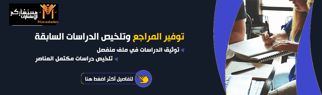 خدمة توفير المراجع وتلخيص الدراسات السابقة